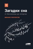 Zagadki sna: Ot bessonnicy do letargii (eBook, ePUB)