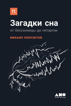 Загадки сна: От бессонницы до летаргии (eBook, ePUB) - Полуэктов, Михаил