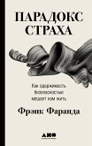 Парадокс страха: Как одержимость безопасностью мешает нам жить (eBook, ePUB)