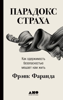 Парадокс страха: Как одержимость безопасностью мешает нам жить (eBook, ePUB) - Фаранда, Фрэнк