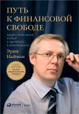 Путь к финансовой свободе: Профессиональный подход к трейдингу и инвестициям (eBook, ePUB)