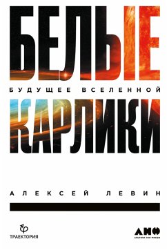 Belye karliki: Budushchee Vselennoy (eBook, ePUB) - Levin, Aleksej
