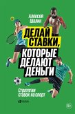 Делай ставки, которые делают деньги: Стратегии ставок на спорт (eBook, ePUB)