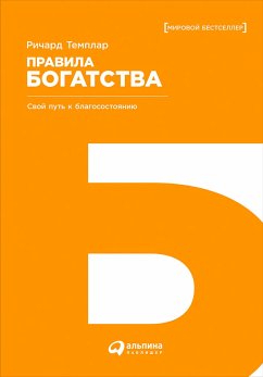 Правила богатства: Свой путь к благосостоянию (eBook, ePUB) - Темплар, Ричард