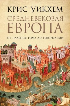 Средневековая Европа: От падения Рима до Реформации (eBook, ePUB) - Уикхем, Крис