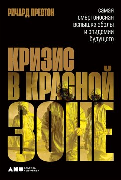 Кризис в красной зоне: Самая смертоносная вспышка эболы и эпидемии будущего (eBook, ePUB) - Престон, Ричард