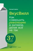 ВкусВилл: Как совершить революцию в ритейле, делая всё не так (eBook, ePUB)