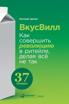 VkusVill: Kak sovershit' revolyuciyu v riteyle, delaya vsyo ne tak (eBook, ePUB) - SHCHepin, Evgeniy
