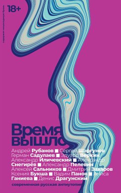 Время вышло. Современная русская антиутопия (eBook, ePUB) - Иличевский, Александр; Пелевин, Александр; Снегирёв, Александр; Сальников, Алексей; Ганиева, Алиса; Рубанов, Андрей; Панов, Вадим; Садулаев, Герман; Драгунский, Денис; Захаров, Дмитрий; Букша, Ксения; Шаргунов, Сергей; Веркин, Эдуард