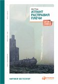 Атлант расправил плечи (3 тома) (eBook, ePUB)