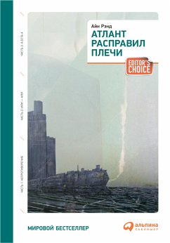 Атлант расправил плечи (3 тома) (eBook, ePUB) - Рэнд, Айн