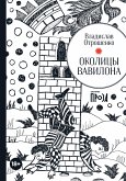 Okolicy Vavilona (eBook, ePUB)