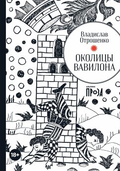 Околицы Вавилона (eBook, ePUB) - Отрошенко, Владислав