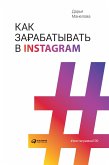 Kak zarabatyvat' v Instagram (eBook, ePUB)