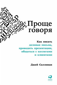 Проще говоря: Как писать деловые письма, проводить презентации, общаться с коллегами и клиентами (eBook, ePUB) - Салливан, Джей