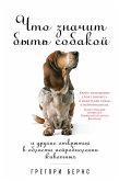 What It's Like to Be a Dog: And Other Adventures in Animal Neuroscience (eBook, ePUB)