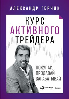 Курс активного трейдера: Покупай, продавай, зарабатывай (eBook, ePUB) - Герчик, Александр