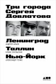 Tri goroda Sergeya Dovlatova (eBook, ePUB)