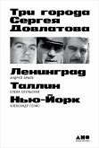 Три города Сергея Довлатова (eBook, ePUB)