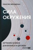 Сила окружения: Network science для бизнеса и дружбы (eBook, ePUB)