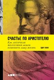 Счастье по Аристотелю: Как античная философия может изменить вашу жизнь (eBook, ePUB)