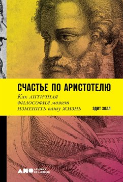 Счастье по Аристотелю: Как античная философия может изменить вашу жизнь (eBook, ePUB) - Холл, Эдит