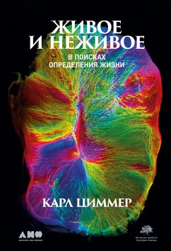 Живое и неживое: В поисках определения жизни (eBook, ePUB) - Циммер, Карл