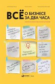 Всё о бизнесе за два часа: Секреты юристов и бухгалтеров (eBook, ePUB)