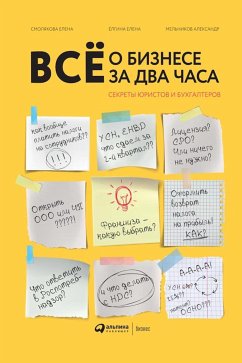 Всё о бизнесе за два часа: Секреты юристов и бухгалтеров (eBook, ePUB) - Мельников, Александр; Елгина, Елена; Смолякова, Елена