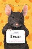 Я мышь (eBook, ePUB)