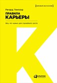 Правила карьеры: Все, что нужно для служебного роста (eBook, ePUB)