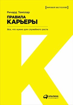 Правила карьеры: Все, что нужно для служебного роста (eBook, ePUB) - Темплар, Ричард