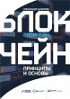 Blokcheyn. Principy i osnovy (eBook,... - Bild 1