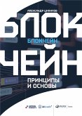 Блокчейн. Принципы и основы (eBook, ePUB)