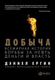 Добыча: Всемирная история борьбы за нефть, деньги и власть (eBook, ePUB)