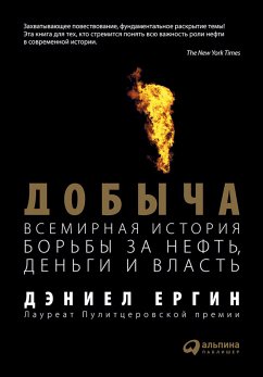 Добыча: Всемирная история борьбы за нефть, деньги и власть (eBook, ePUB) - Ергин, Дэниел