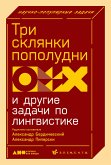 Три склянки пополудни и другие задачи по лингвистике (eBook, ePUB)