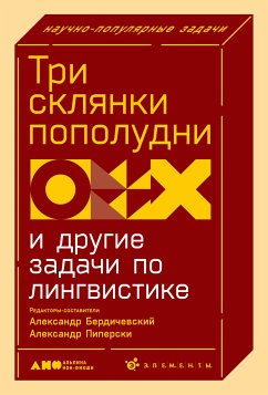 Три склянки пополудни и другие задачи по лингвистике (eBook, ePUB) - Бердичевский, Александр; Пиперски, Александр