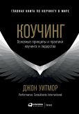 Коучинг: Основные принципы и практики коучинга и лидерства (eBook, ePUB)