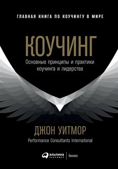 Коучинг: Основные принципы и практики коучинга и лидерства (eBook, ePUB) - Уитмор, Джон