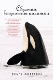 Облачно, возможны косатки (eBook, ePUB)