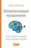 Опережающее мышление: Как увидеть новый тренд раньше других (eBook, ePUB)