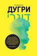 Dugri: Kriticheskie razmyshleniya o... - Bild 1