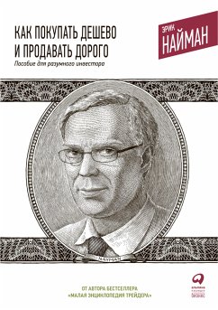 Как покупать дешево и продавать дорого: Пособие для разумного инвестора (eBook, ePUB) - Найман, Эрик