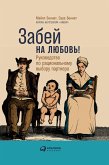 Забей на любовь! Руководство по рациональному выбору партнера (eBook, ePUB)