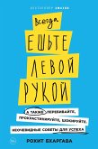 Всегда ешьте левой рукой: А также перебивайте, прокрастинируйте, шокируйте. Неочевидные советы для успеха (eBook, ePUB)