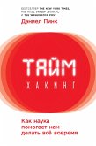 Таймхакинг: Как наука помогает нам делать всё вовремя. (eBook, ePUB)