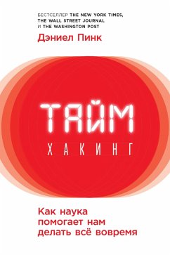 Таймхакинг: Как наука помогает нам делать всё вовремя. (eBook, ePUB) - Пинк, Дэниел