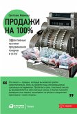 Prodazhi na 100%: Effektivnye tekhniki prodvizheniya tovarov i uslug (eBook, ePUB)