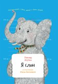 Я слон (eBook, ePUB)